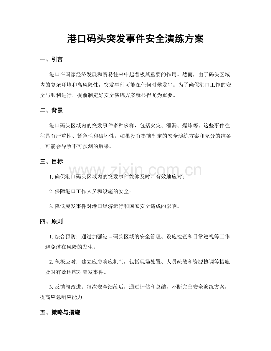 港口码头突发事件安全演练方案.docx_第1页