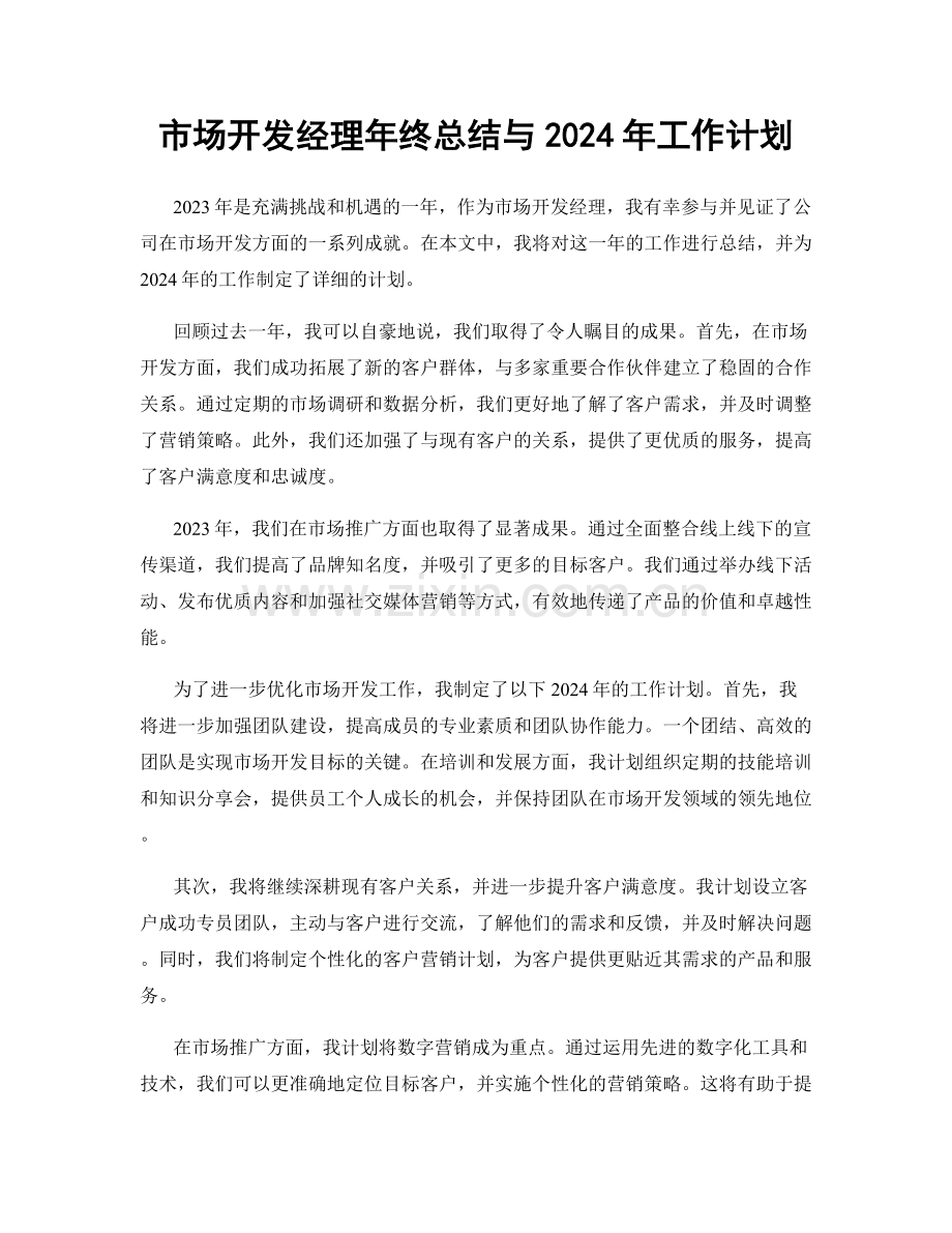 市场开发经理年终总结与2024年工作计划.docx_第1页