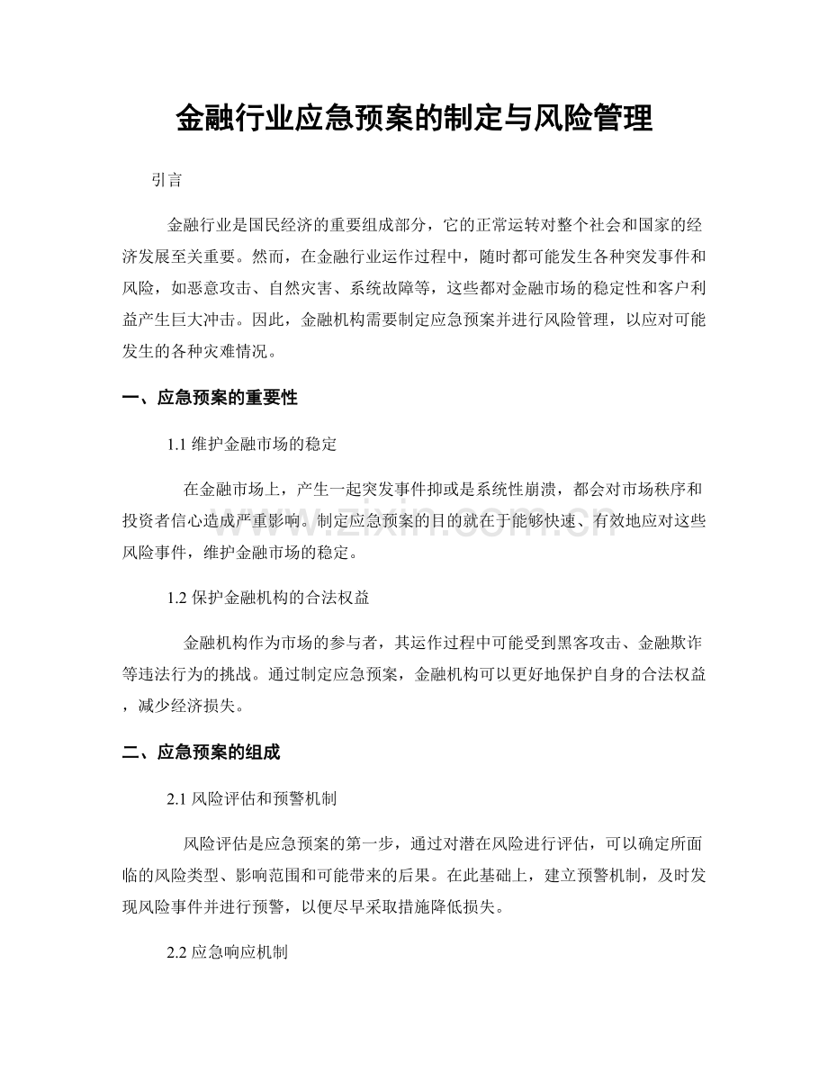 金融行业应急预案的制定与风险管理.docx_第1页