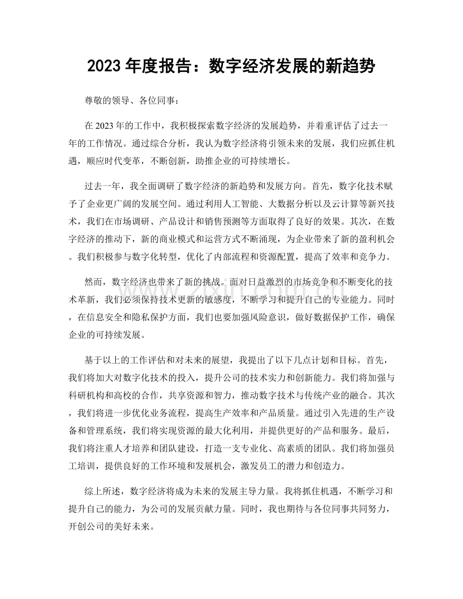 2023年度报告：数字经济发展的新趋势.docx_第1页