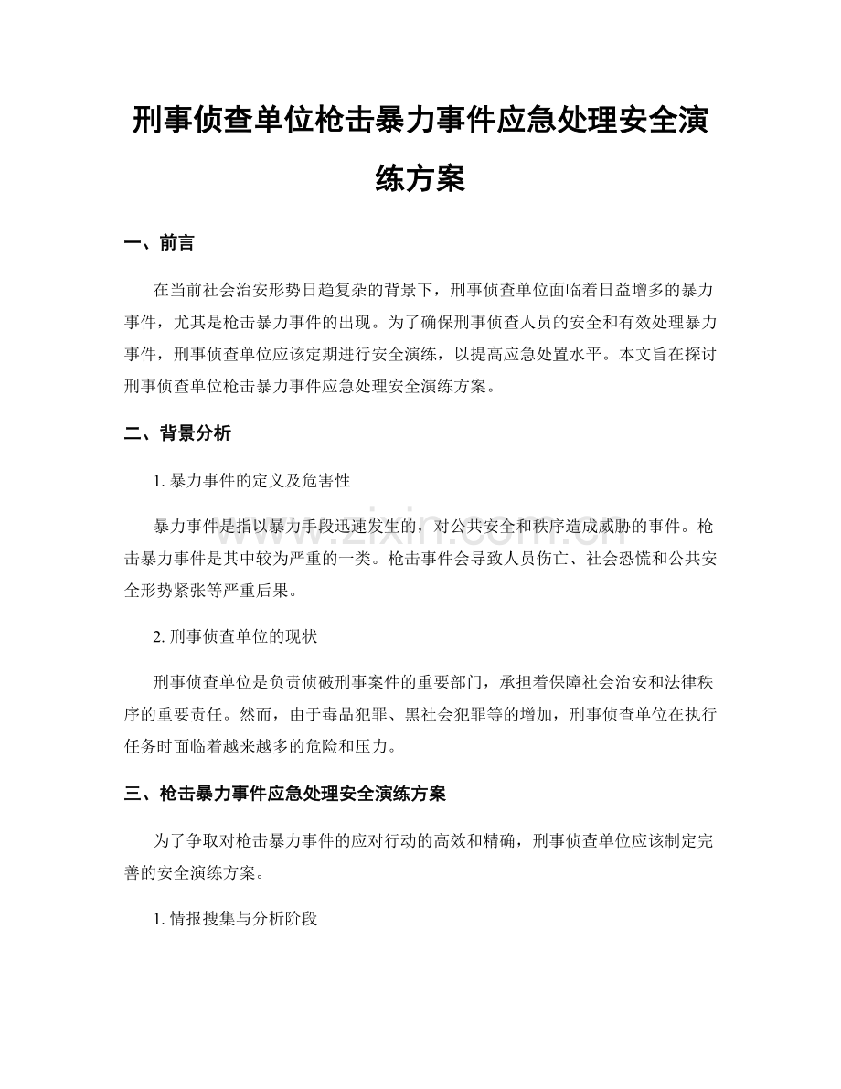 刑事侦查单位枪击暴力事件应急处理安全演练方案.docx_第1页