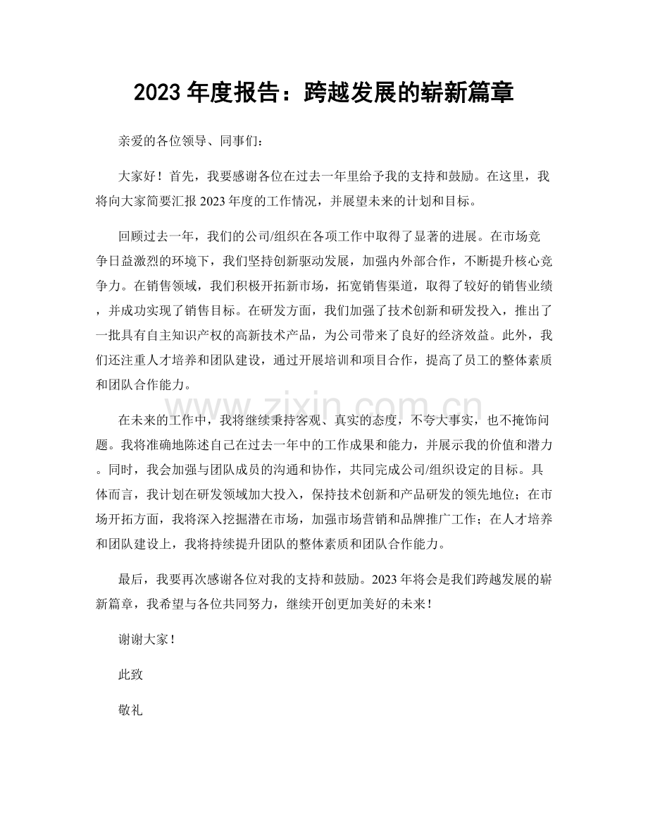 2023年度报告：跨越发展的崭新篇章.docx_第1页