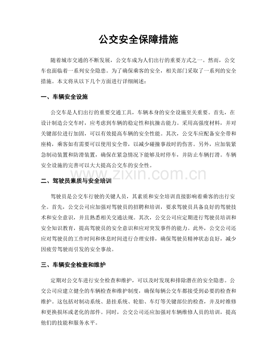 公交安全保障措施.docx_第1页