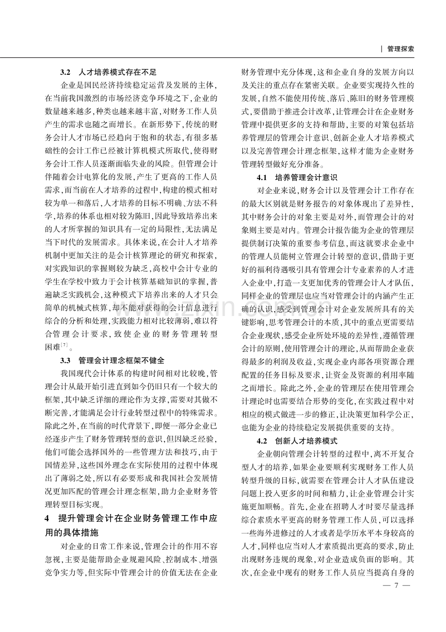 管理会计在企业财务管理工作中的应用.pdf_第3页