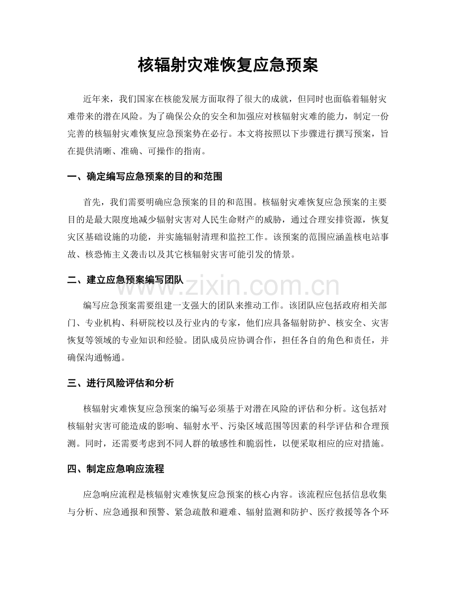 核辐射灾难恢复应急预案.docx_第1页