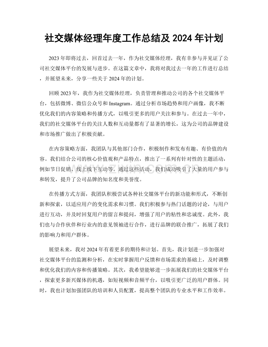 社交媒体经理年度工作总结及2024年计划.docx_第1页