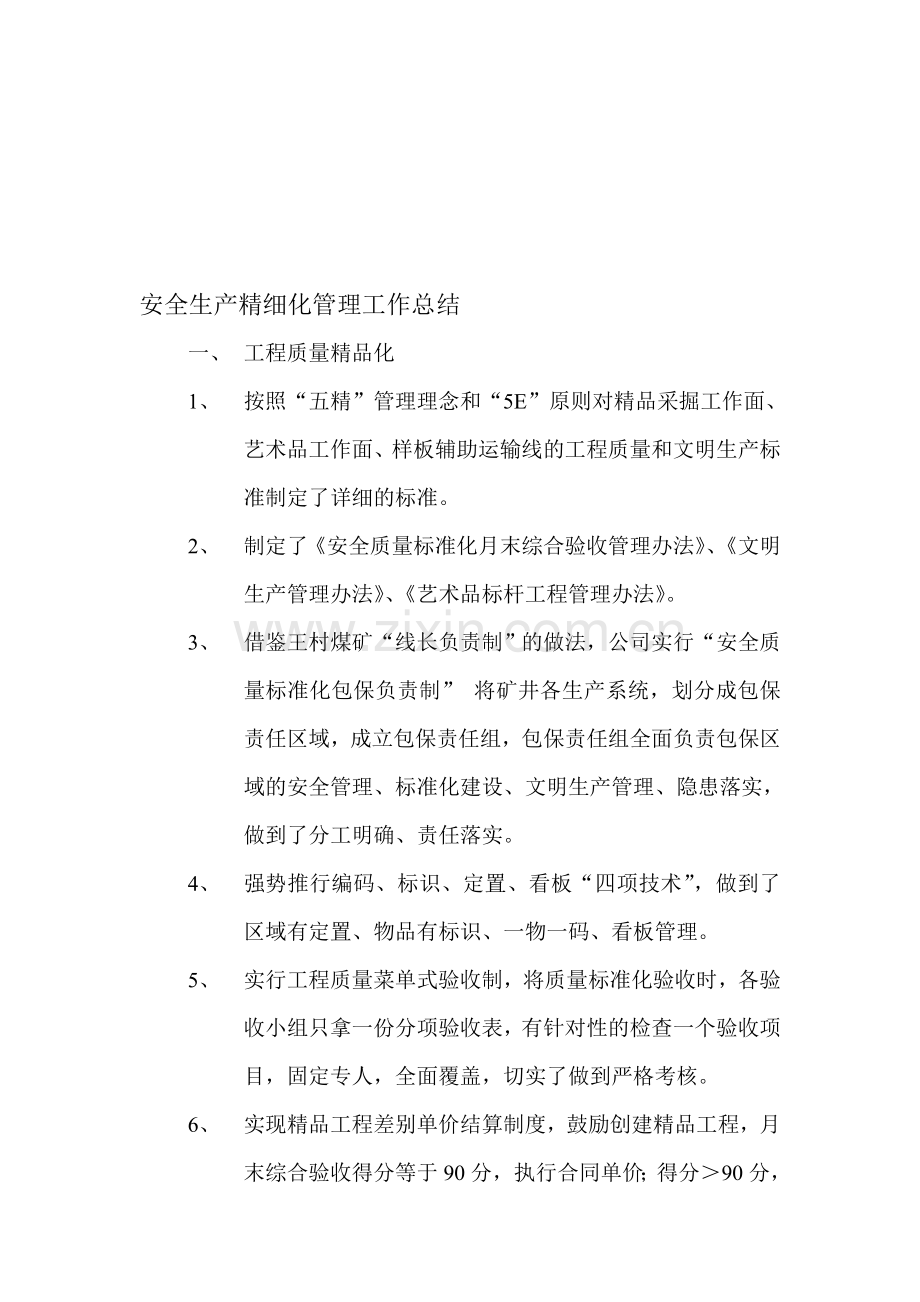 安全生产精细化管理工作总结.doc_第1页