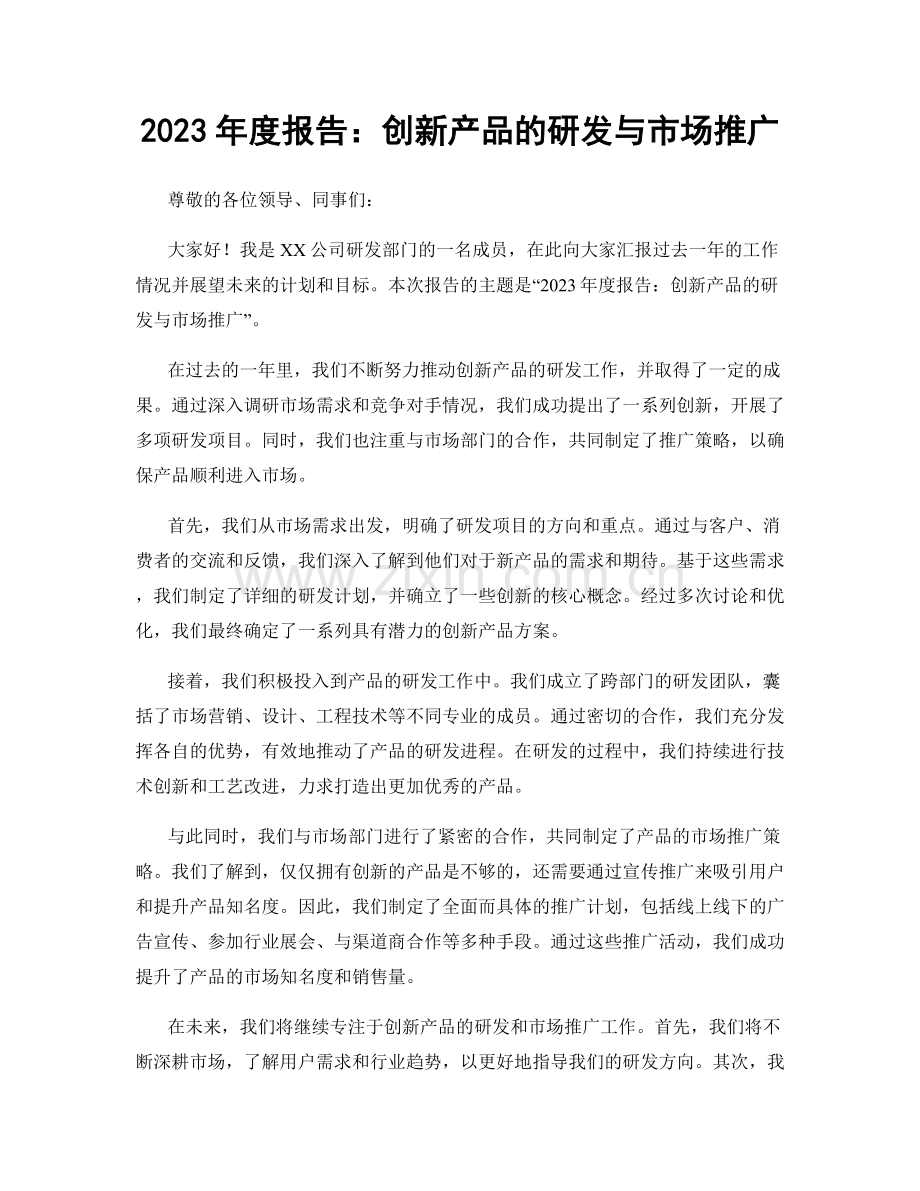 2023年度报告：创新产品的研发与市场推广.docx_第1页