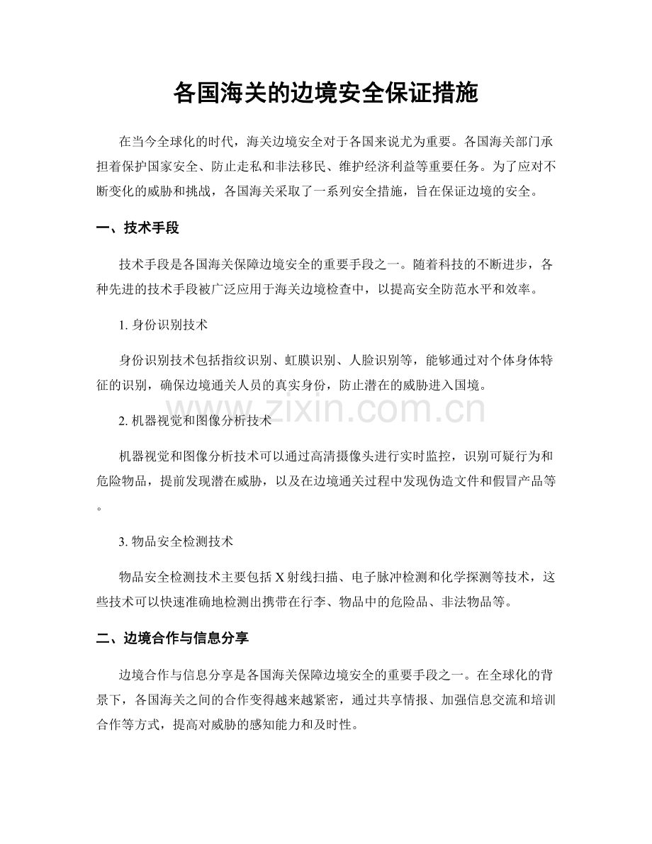 各国海关的边境安全保证措施.docx_第1页