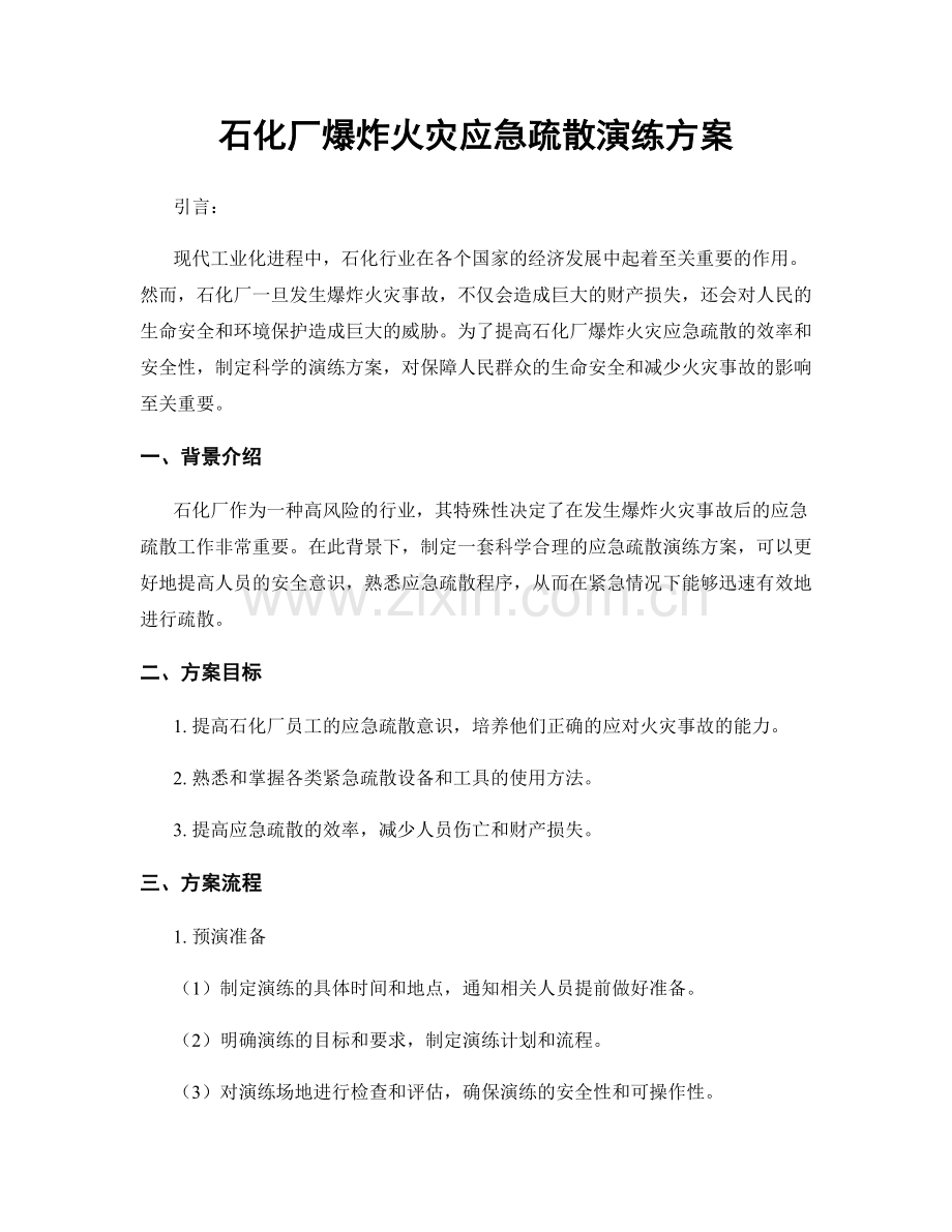 石化厂爆炸火灾应急疏散演练方案.docx_第1页