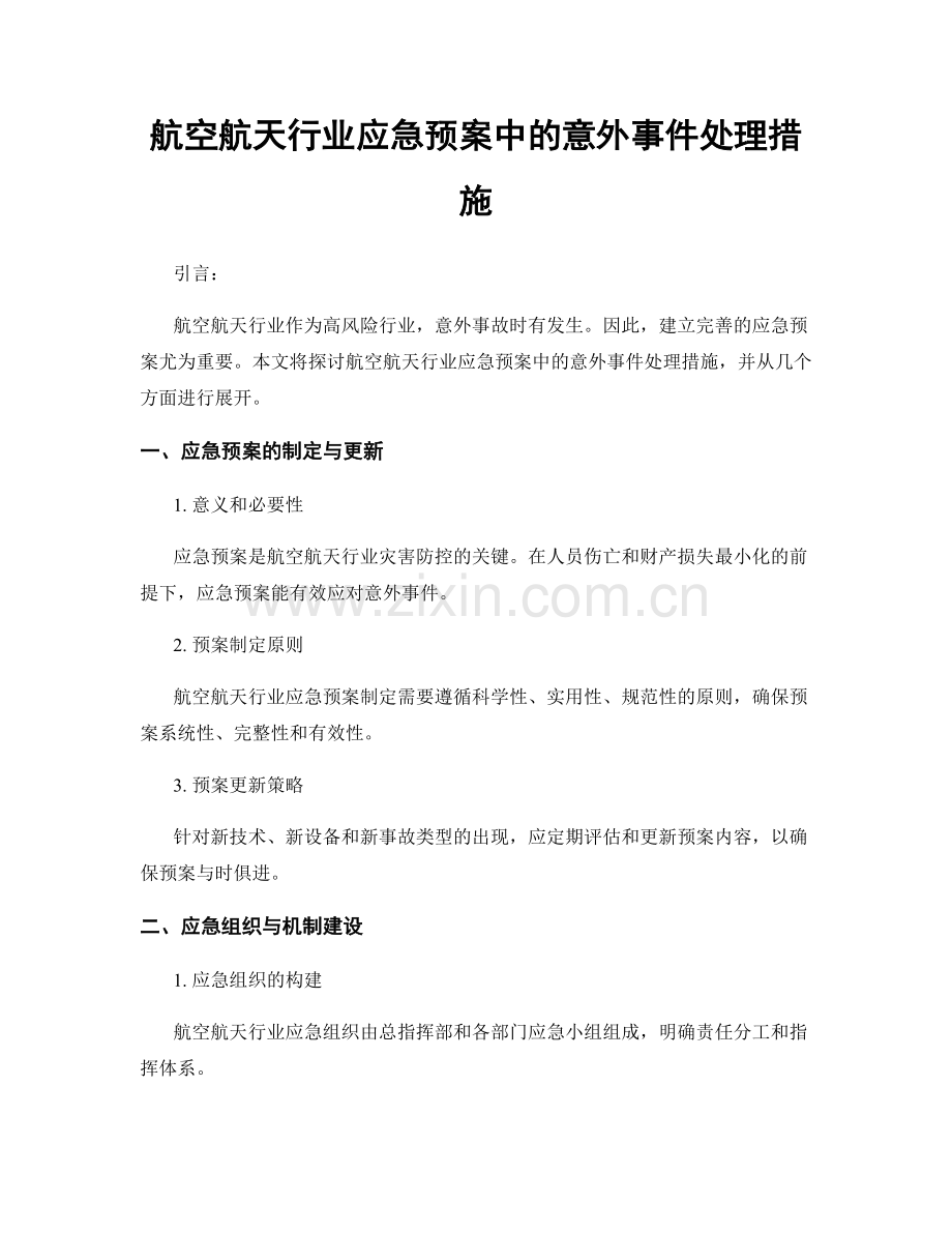 航空航天行业应急预案中的意外事件处理措施.docx_第1页