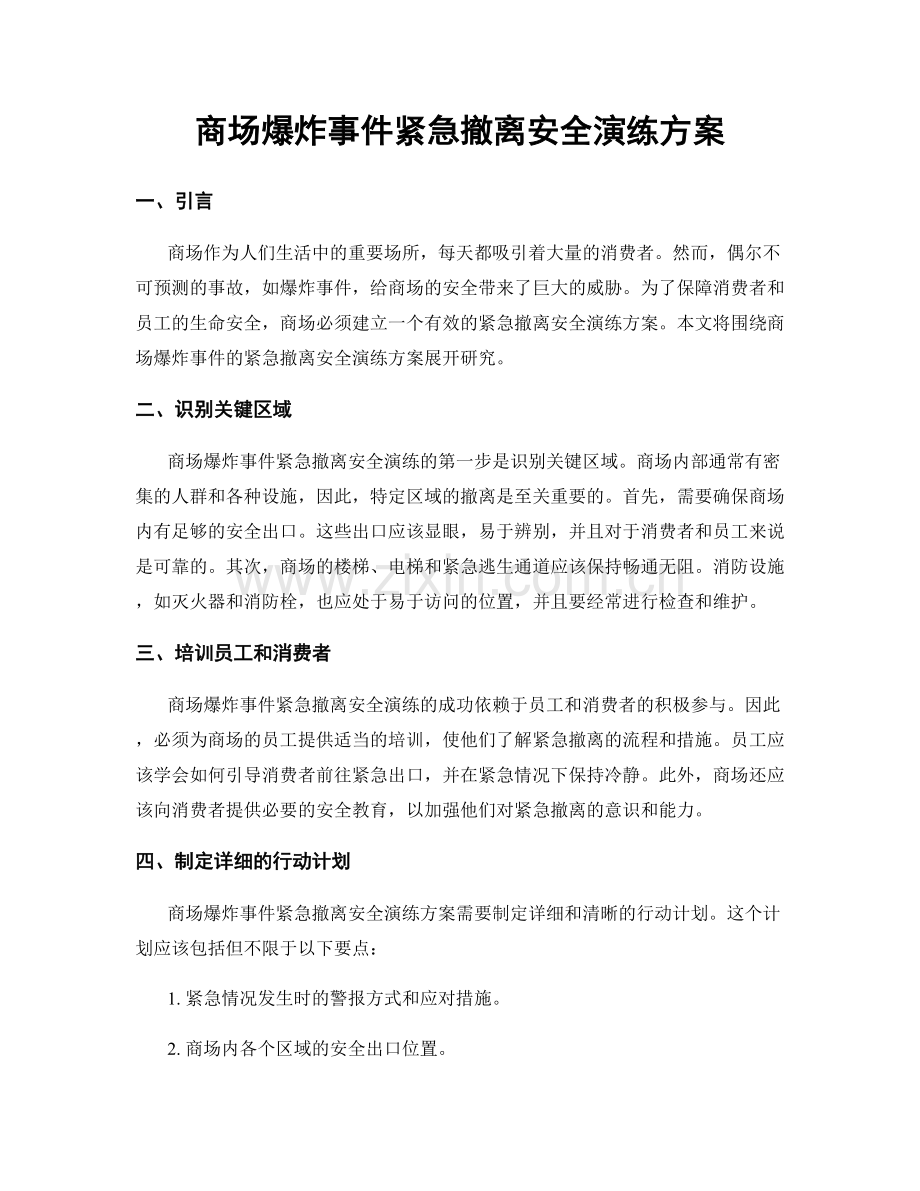 商场爆炸事件紧急撤离安全演练方案.docx_第1页