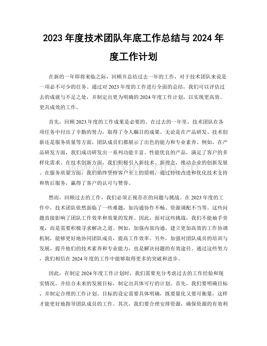 2023年度技术团队年底工作总结与2024年度工作计划.docx_第1页