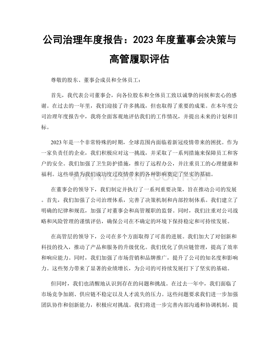 公司治理年度报告：2023年度董事会决策与高管履职评估.docx_第1页