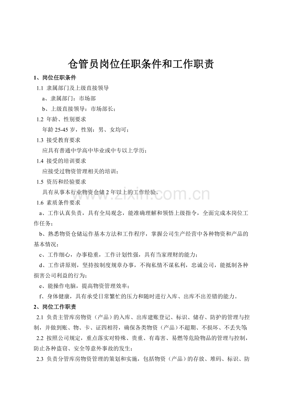 仓管员岗位任职条件和工作职责.doc_第1页