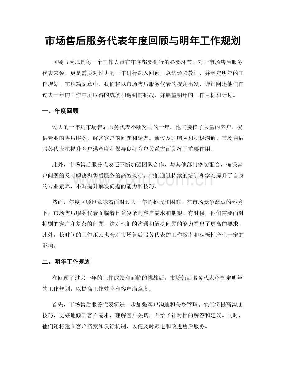 市场售后服务代表年度回顾与明年工作规划.docx_第1页