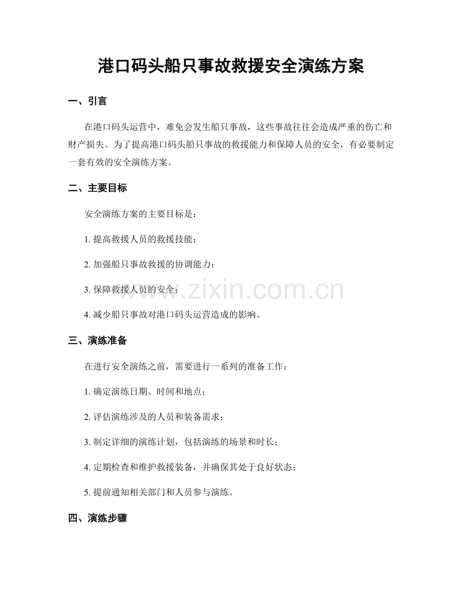 港口码头船只事故救援安全演练方案.docx_第1页