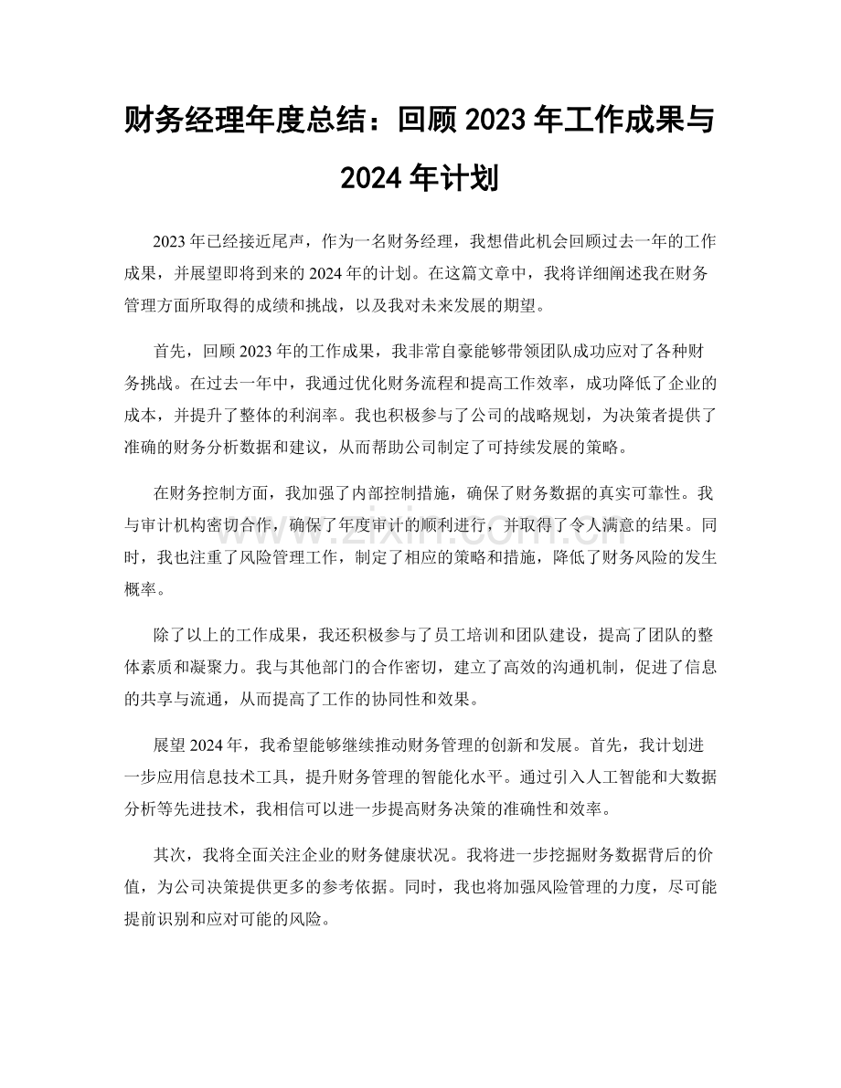 财务经理年度总结：回顾2023年工作成果与2024年计划.docx_第1页