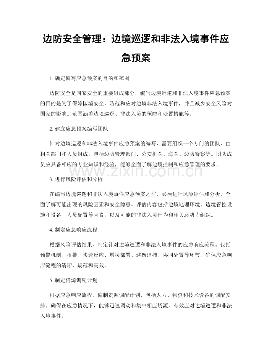 边防安全管理：边境巡逻和非法入境事件应急预案.docx_第1页