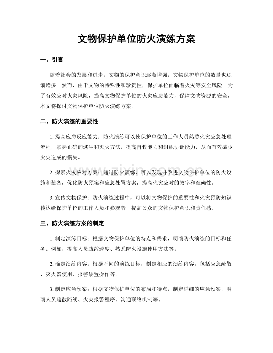 文物保护单位防火演练方案.docx_第1页