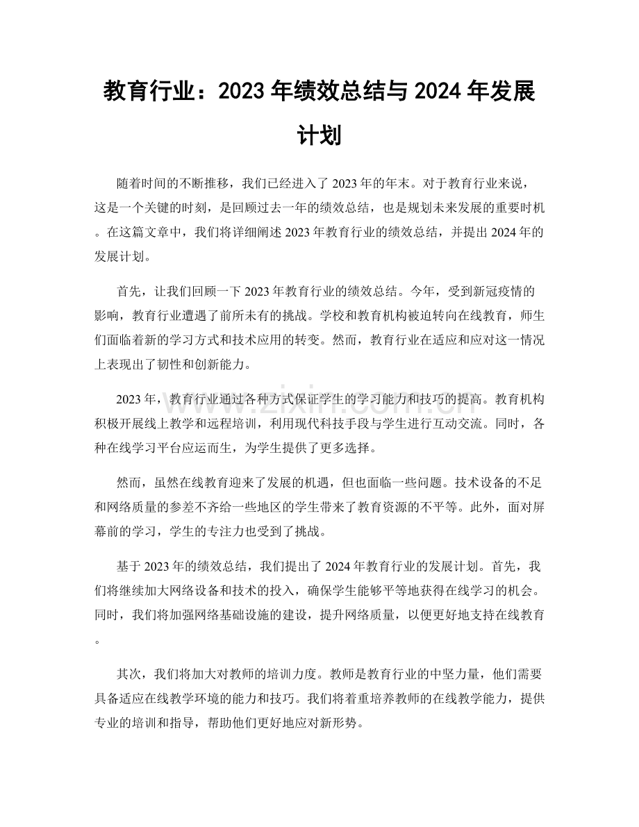 教育行业：2023年绩效总结与2024年发展计划.docx_第1页