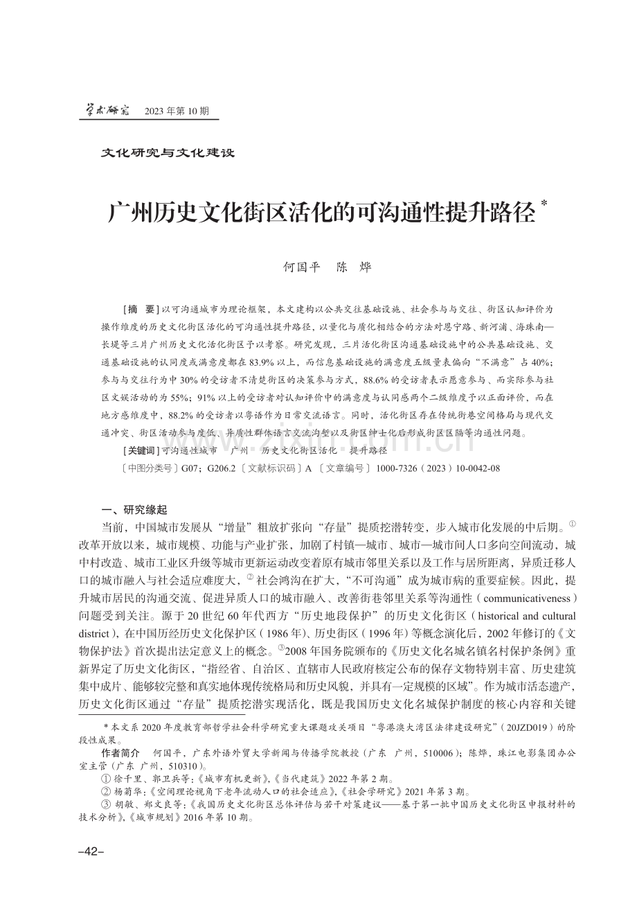 广州历史文化街区活化的可沟通性提升路径.pdf_第1页