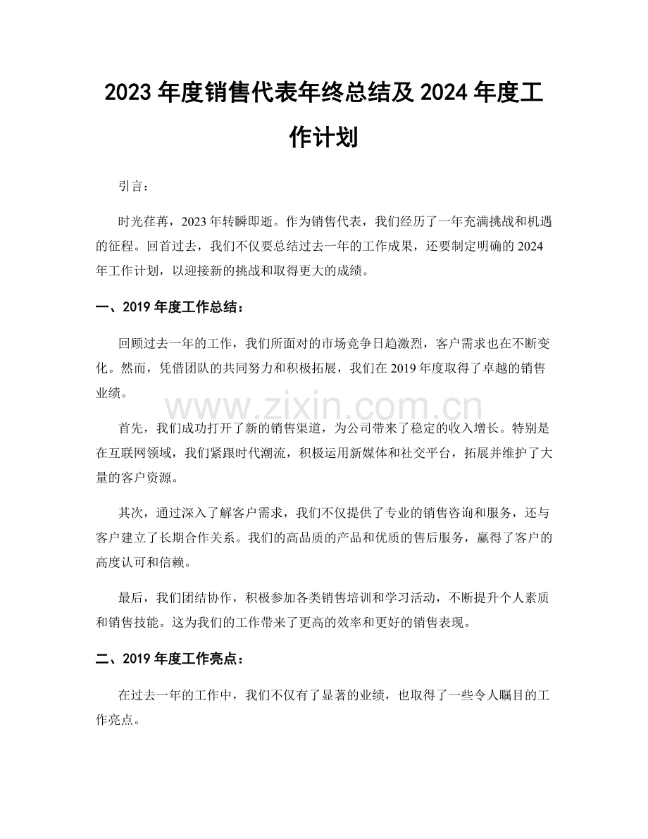 2023年度销售代表年终总结及2024年度工作计划.docx_第1页