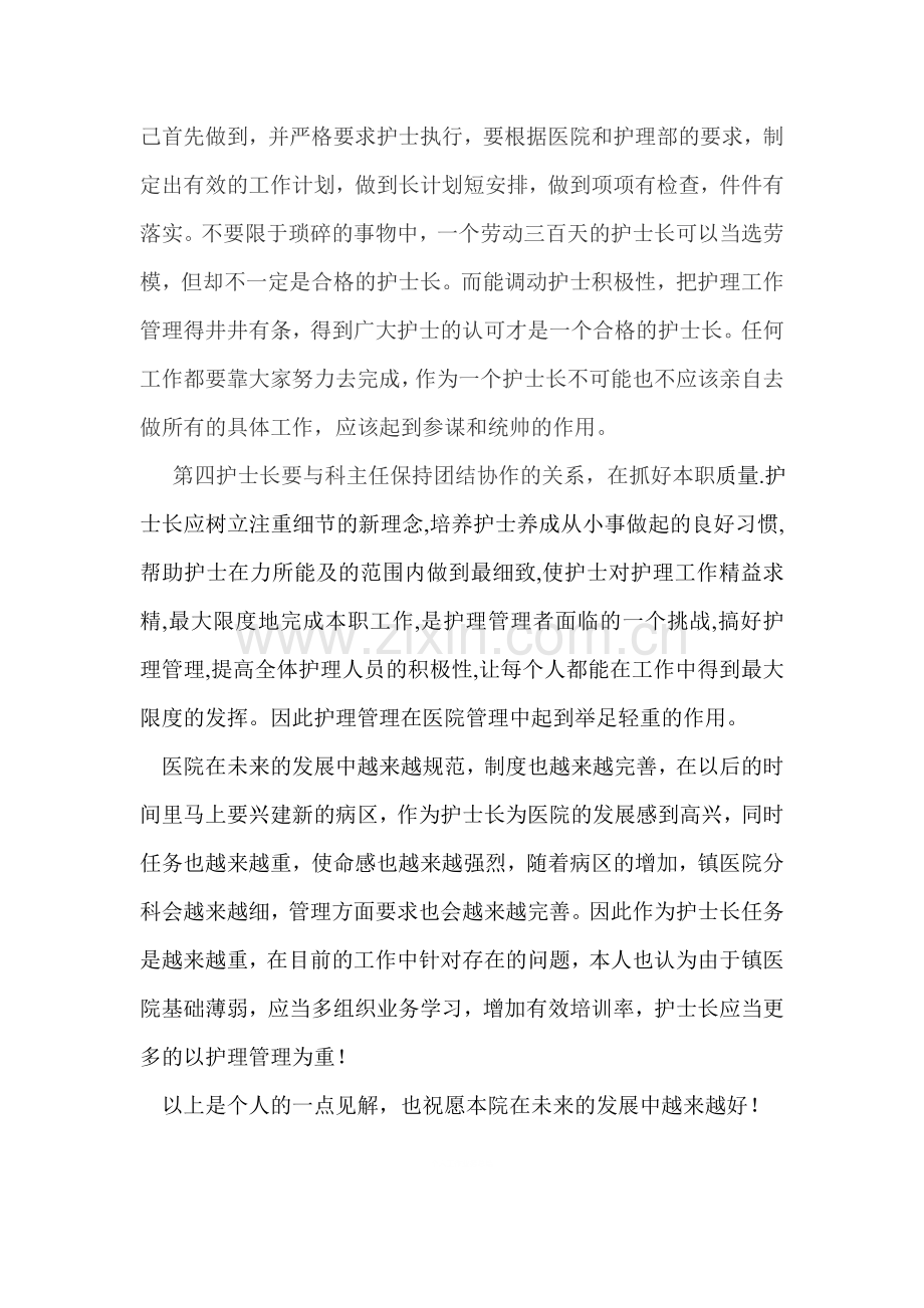 如何做一名合格的护士长.doc_第2页