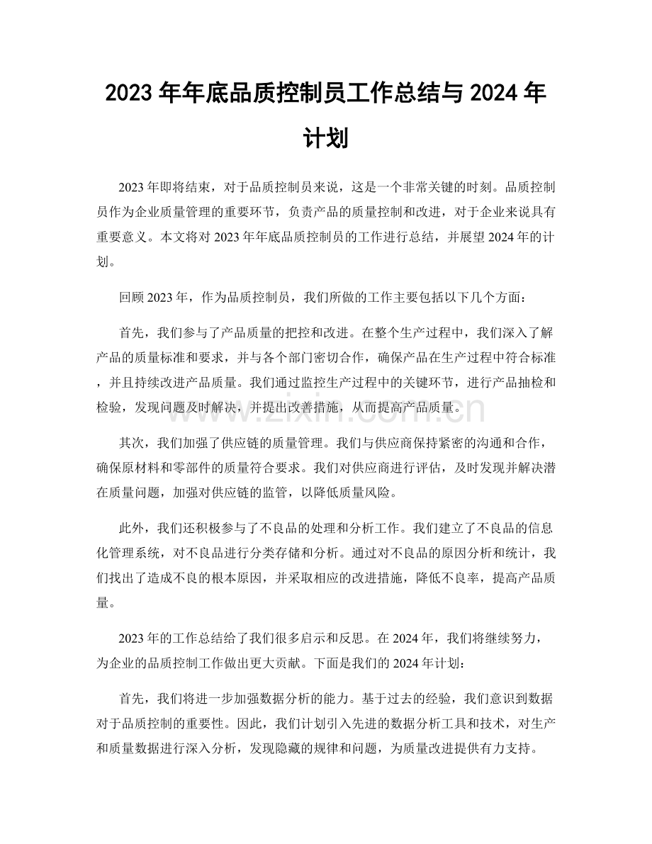 2023年年底品质控制员工作总结与2024年计划.docx_第1页