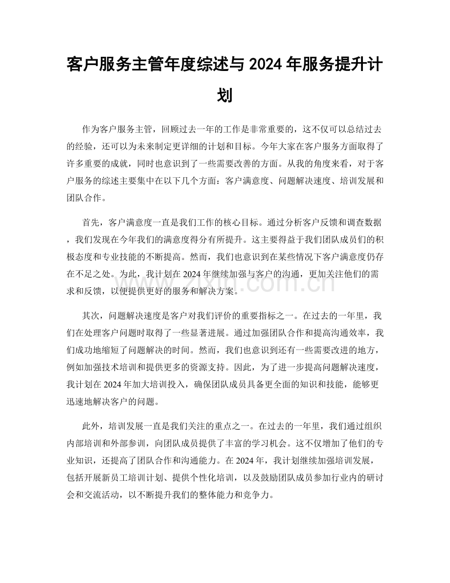 客户服务主管年度综述与2024年服务提升计划.docx_第1页