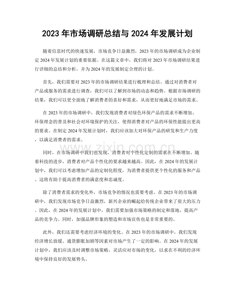 2023年市场调研总结与2024年发展计划.docx_第1页