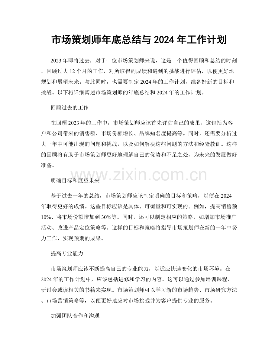 市场策划师年底总结与2024年工作计划.docx_第1页