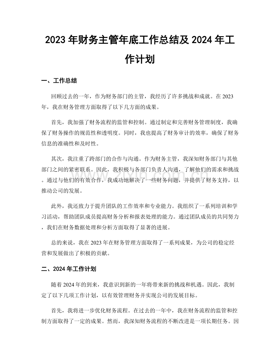 2023年财务主管年底工作总结及2024年工作计划.docx_第1页