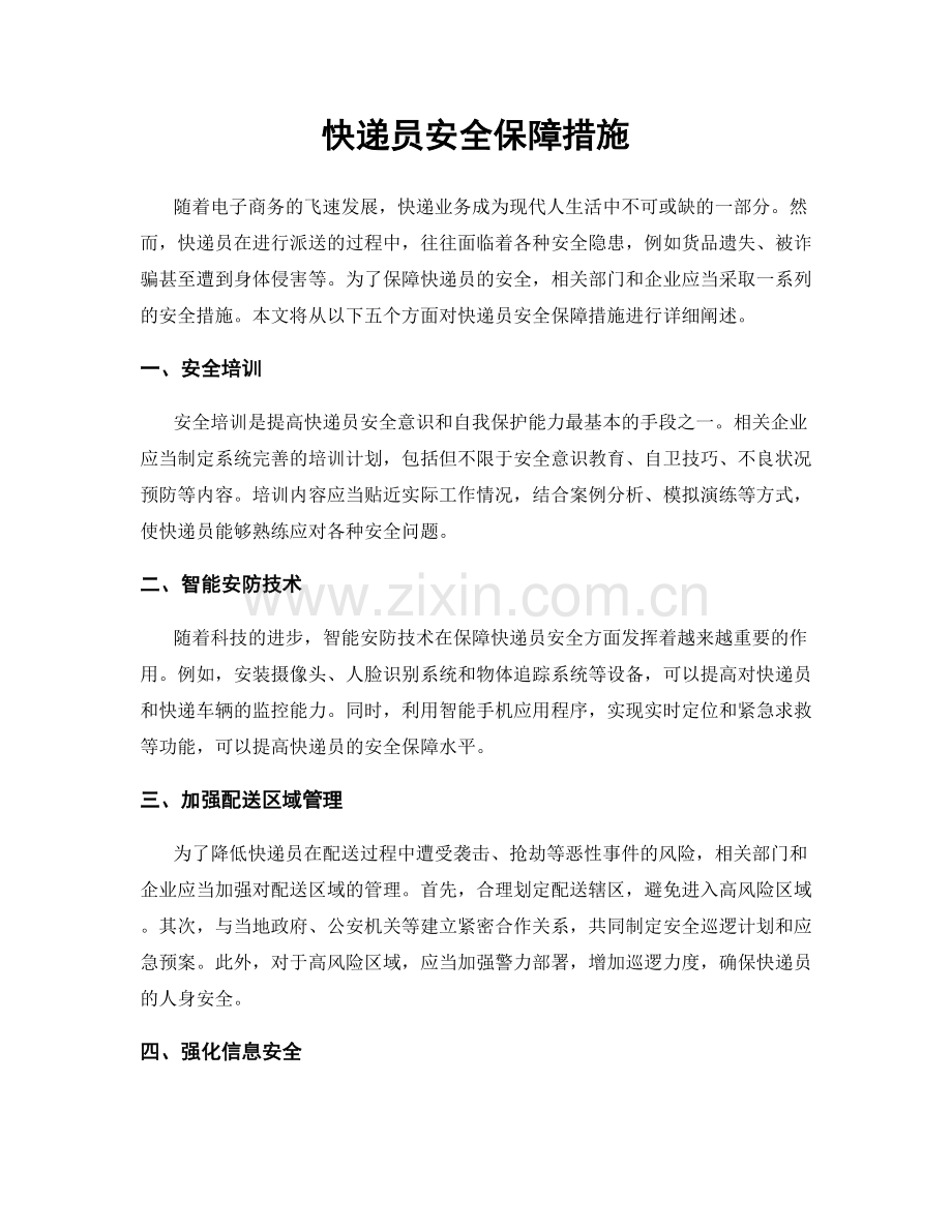 快递员安全保障措施.docx_第1页