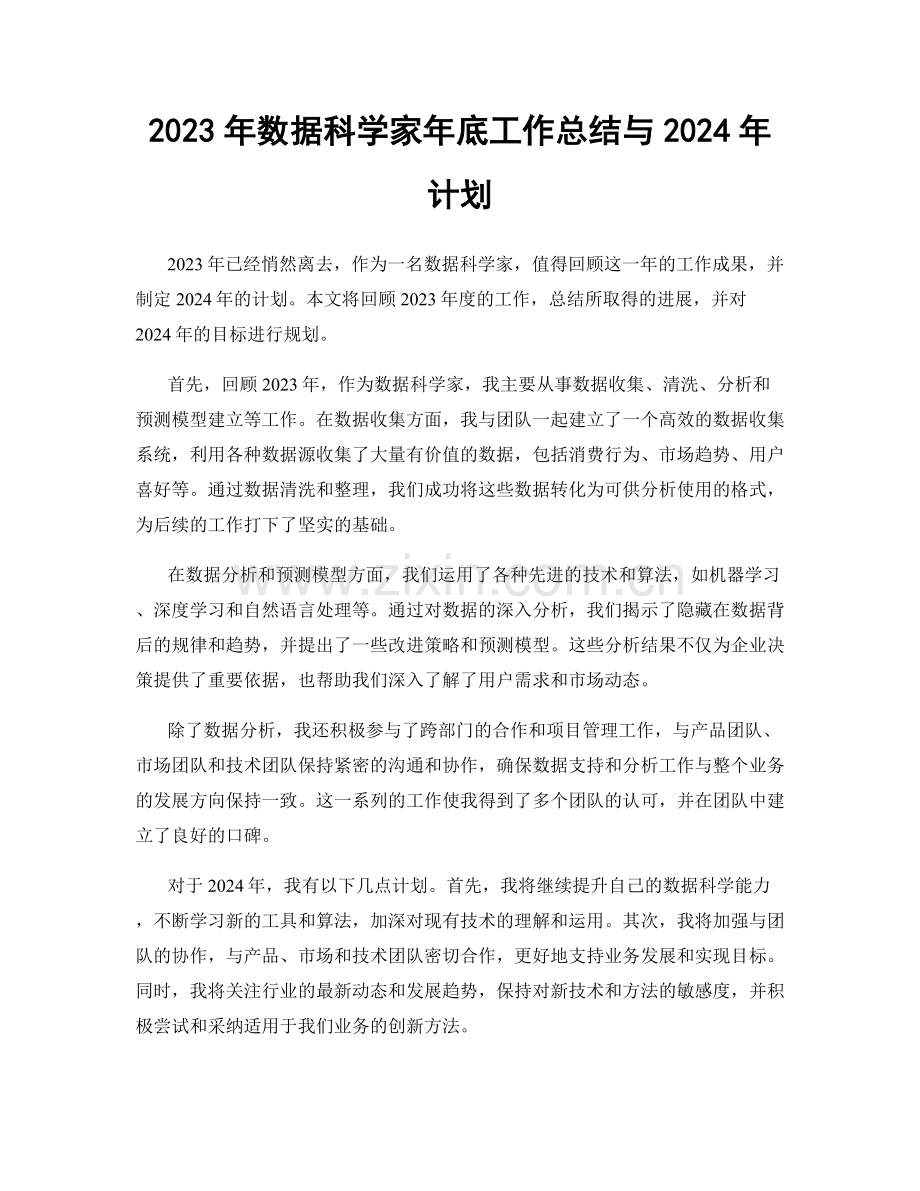 2023年数据科学家年底工作总结与2024年计划.docx_第1页