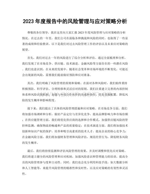 2023年度报告中的风险管理与应对策略分析.docx