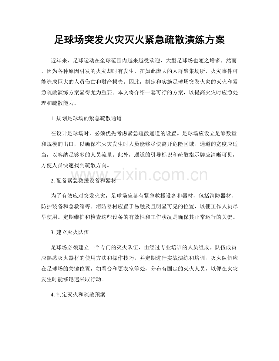 足球场突发火灾灭火紧急疏散演练方案.docx_第1页