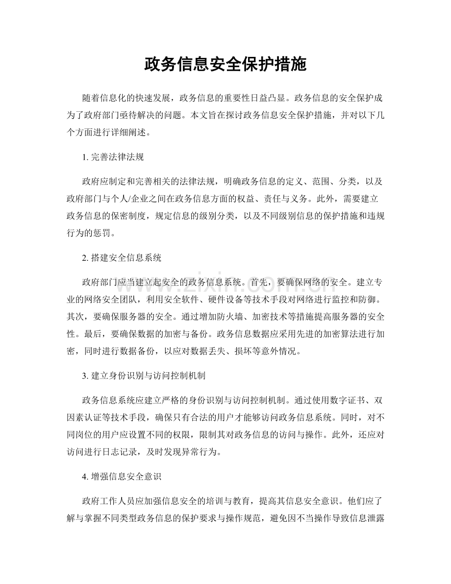 政务信息安全保护措施.docx_第1页