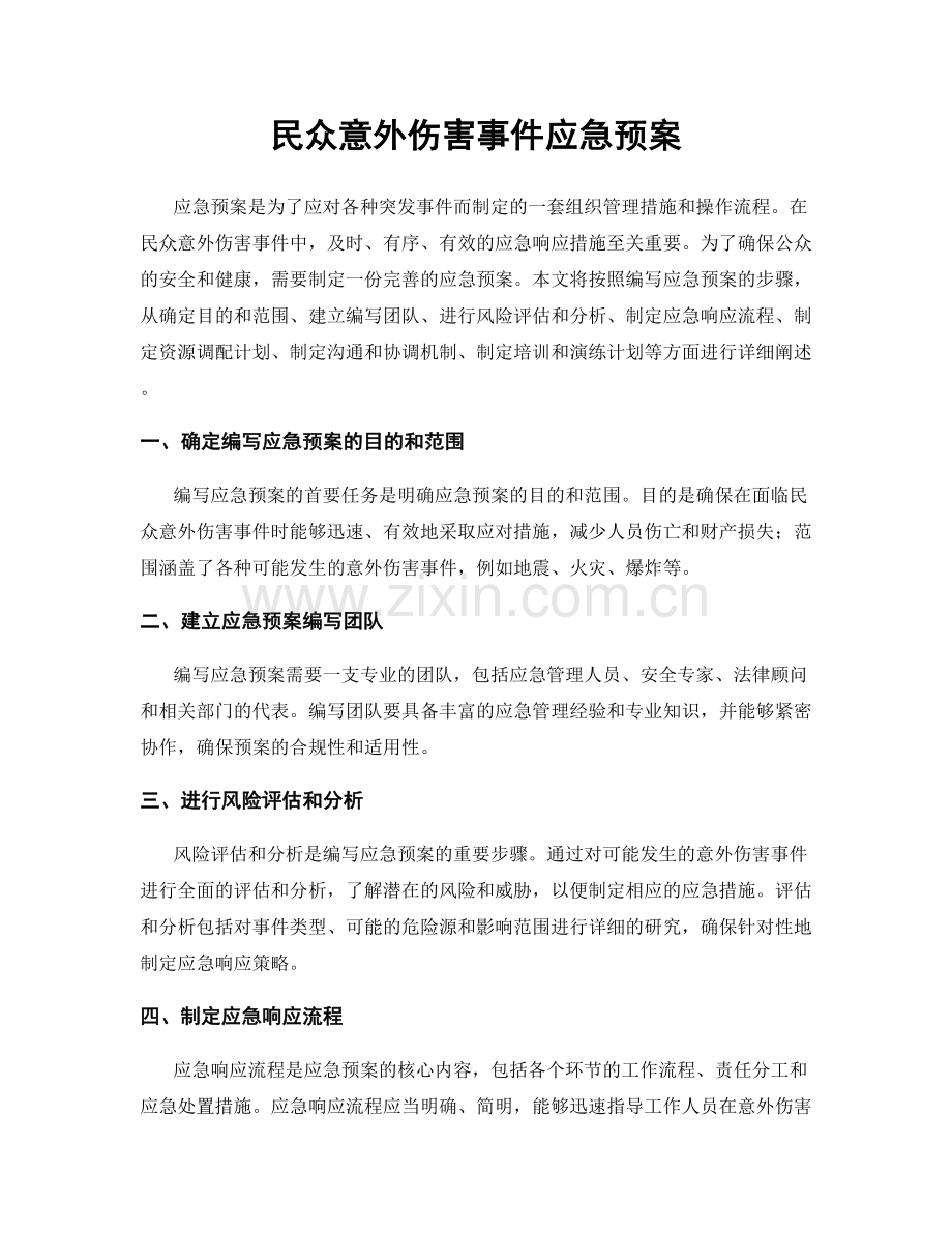 民众意外伤害事件应急预案.docx_第1页