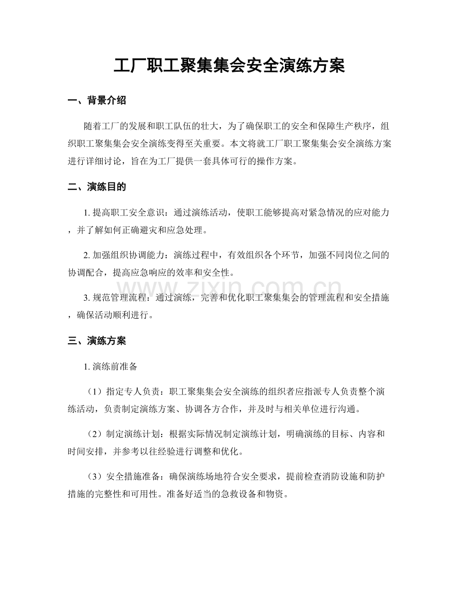 工厂职工聚集集会安全演练方案.docx_第1页