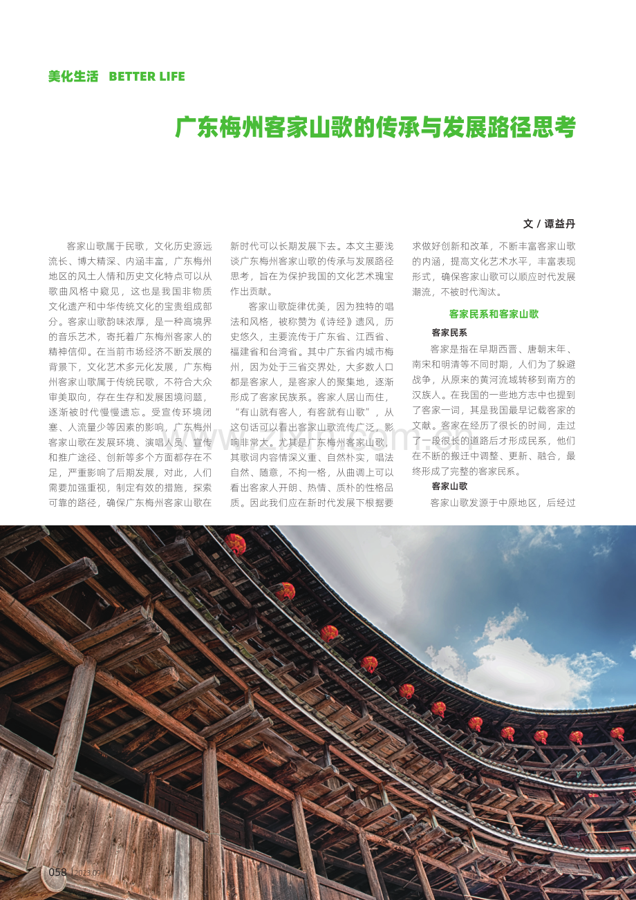 广东梅州客家山歌的传承与发展路径思考.pdf_第1页