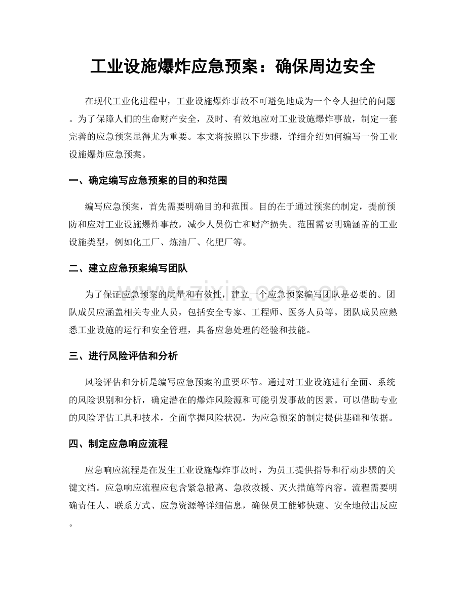 工业设施爆炸应急预案：确保周边安全.docx_第1页