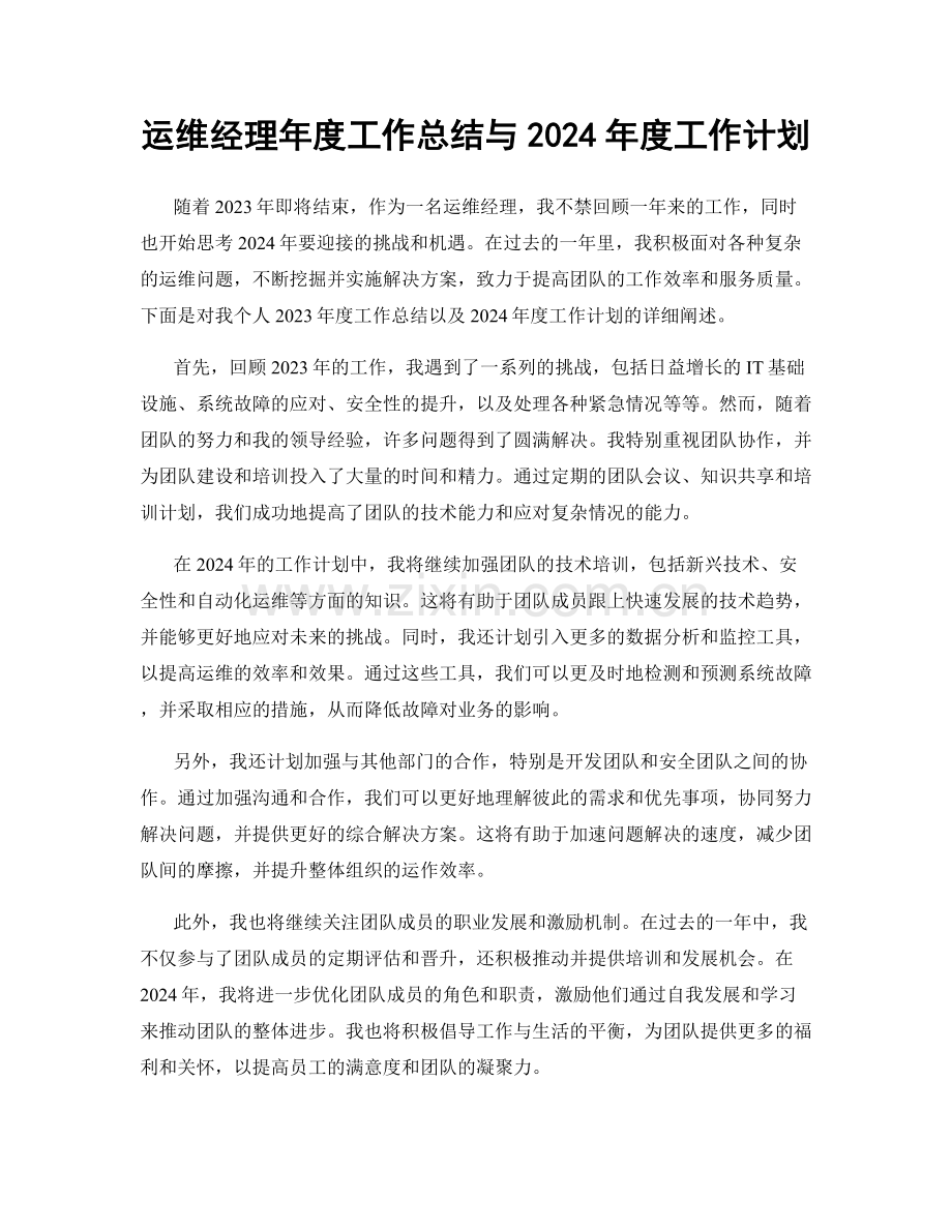 运维经理年度工作总结与2024年度工作计划.docx_第1页