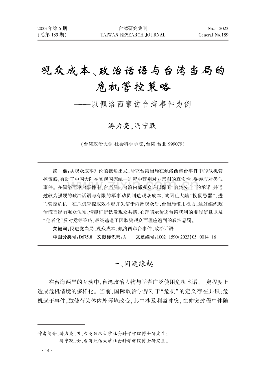 观众成本、政治话语与台湾地区当局的危机管控策略——以佩洛西窜访中国台湾事件为例.pdf_第1页