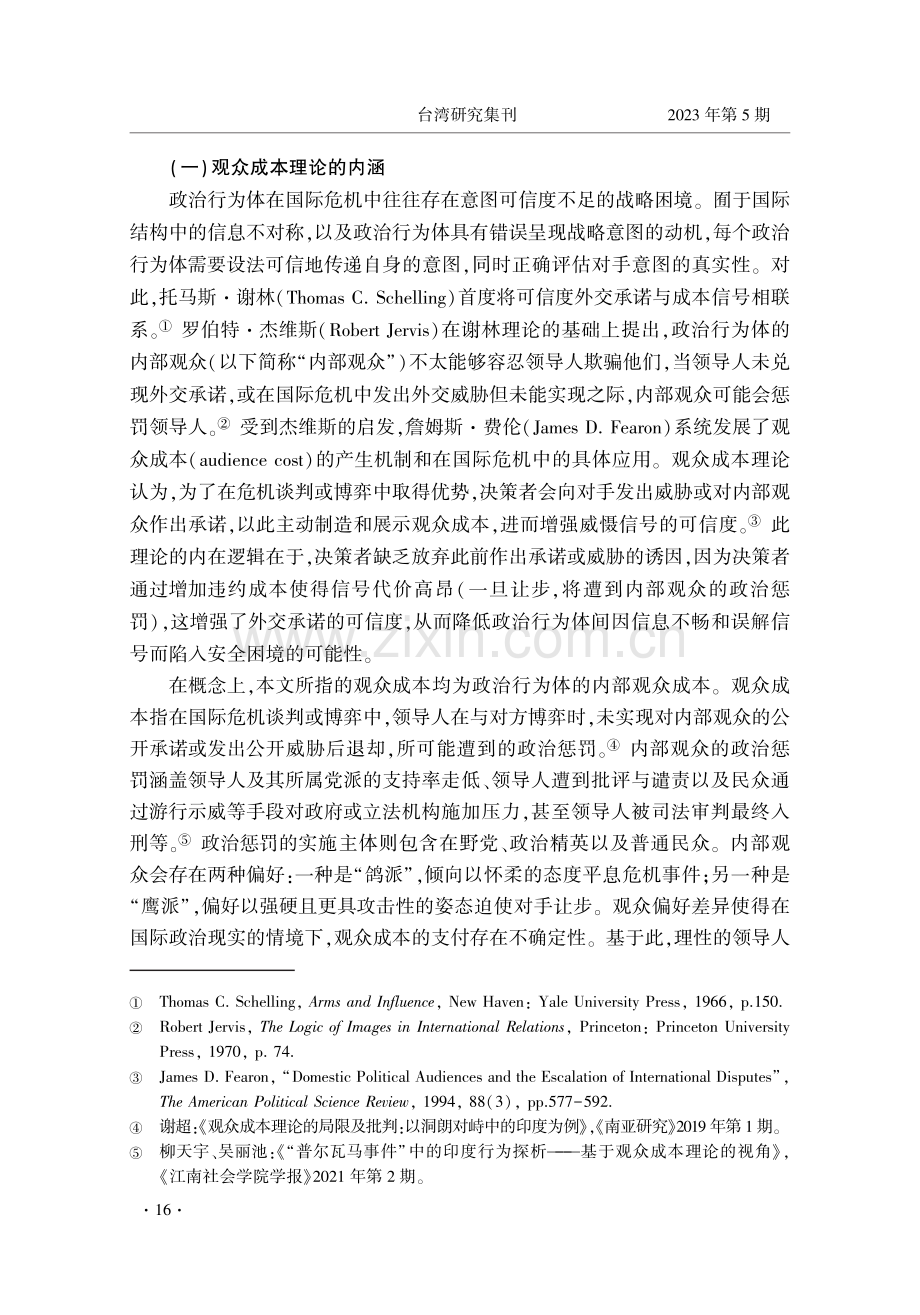 观众成本、政治话语与台湾地区当局的危机管控策略——以佩洛西窜访中国台湾事件为例.pdf_第3页