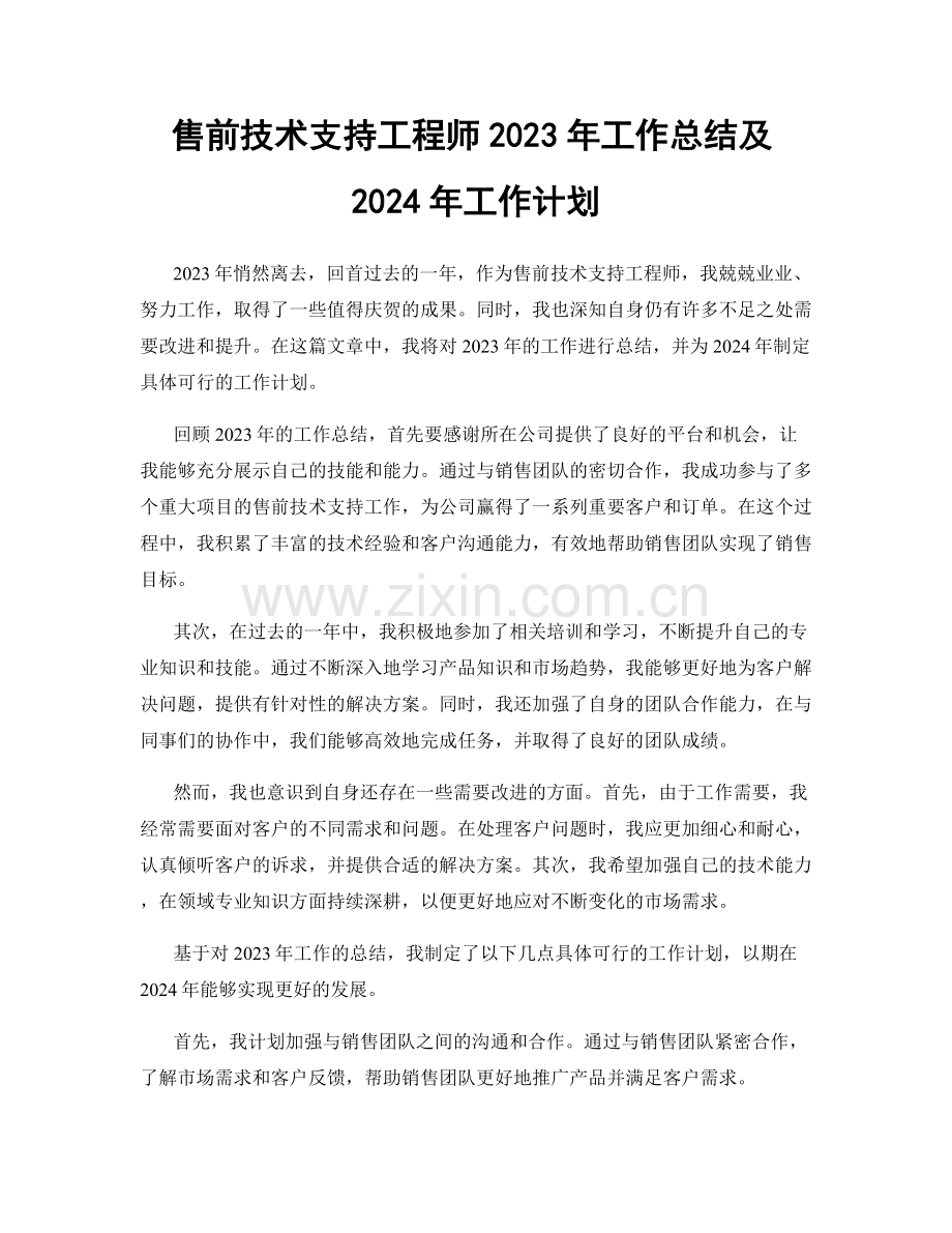 售前技术支持工程师2023年工作总结及2024年工作计划.docx_第1页