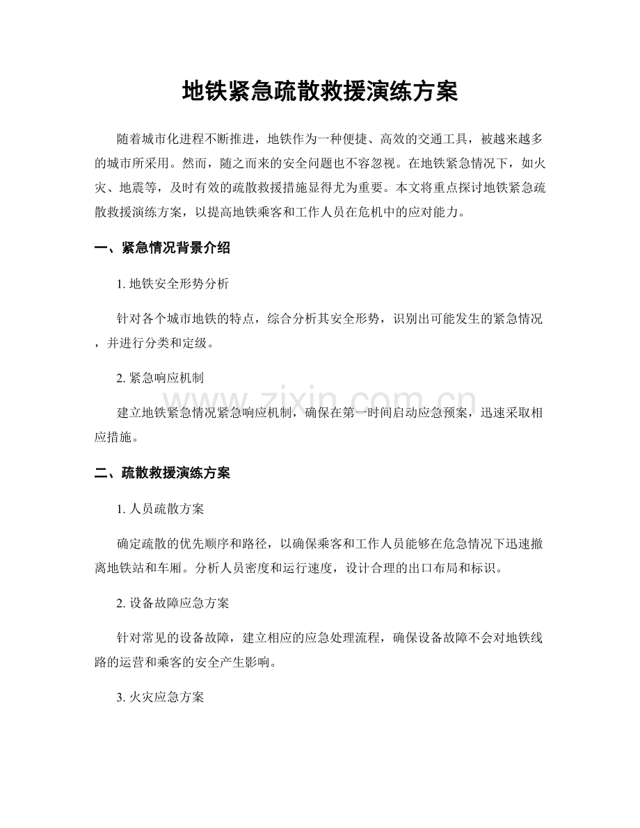 地铁紧急疏散救援演练方案.docx_第1页