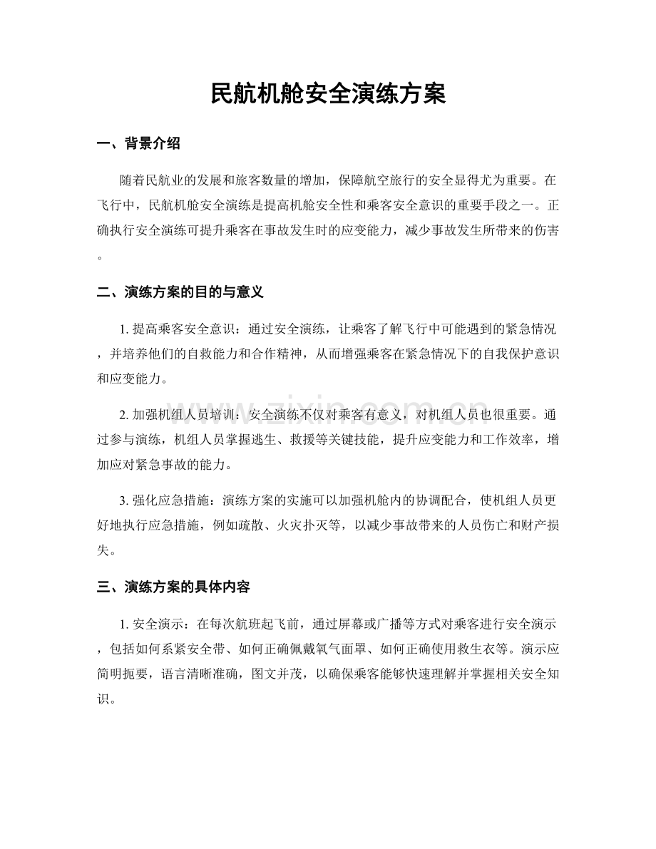 民航机舱安全演练方案.docx_第1页