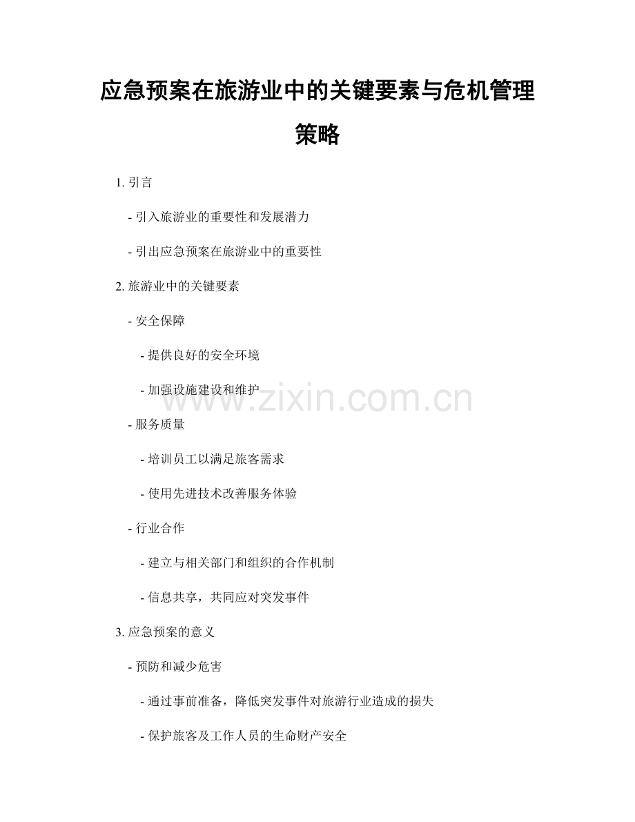 应急预案在旅游业中的关键要素与危机管理策略.docx_第1页