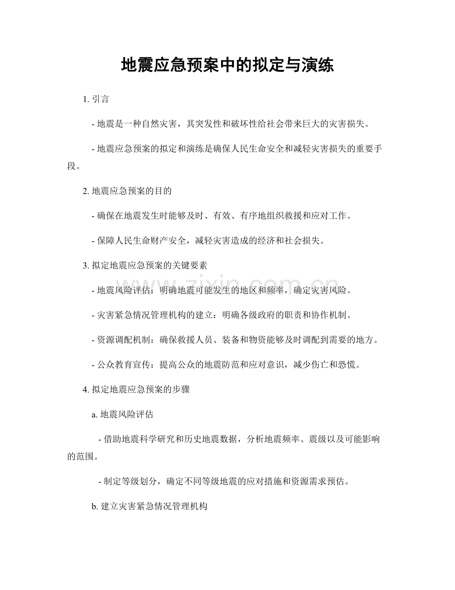 地震应急预案中的拟定与演练.docx_第1页